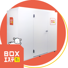 BOXエステ