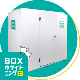 BOXホワイトニング