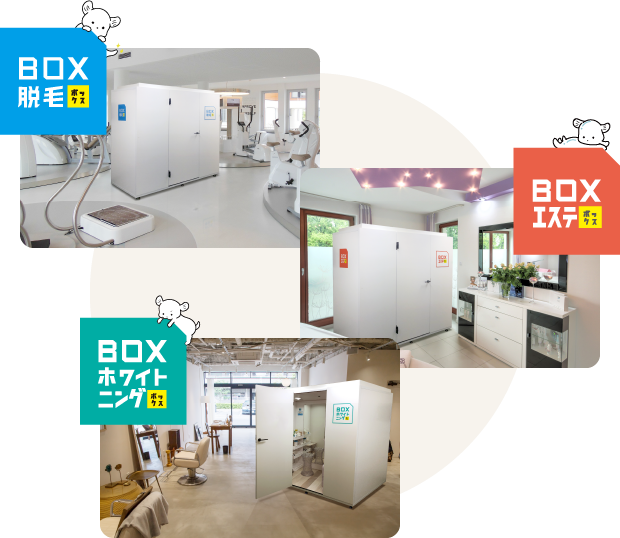 3つのサロンBOX